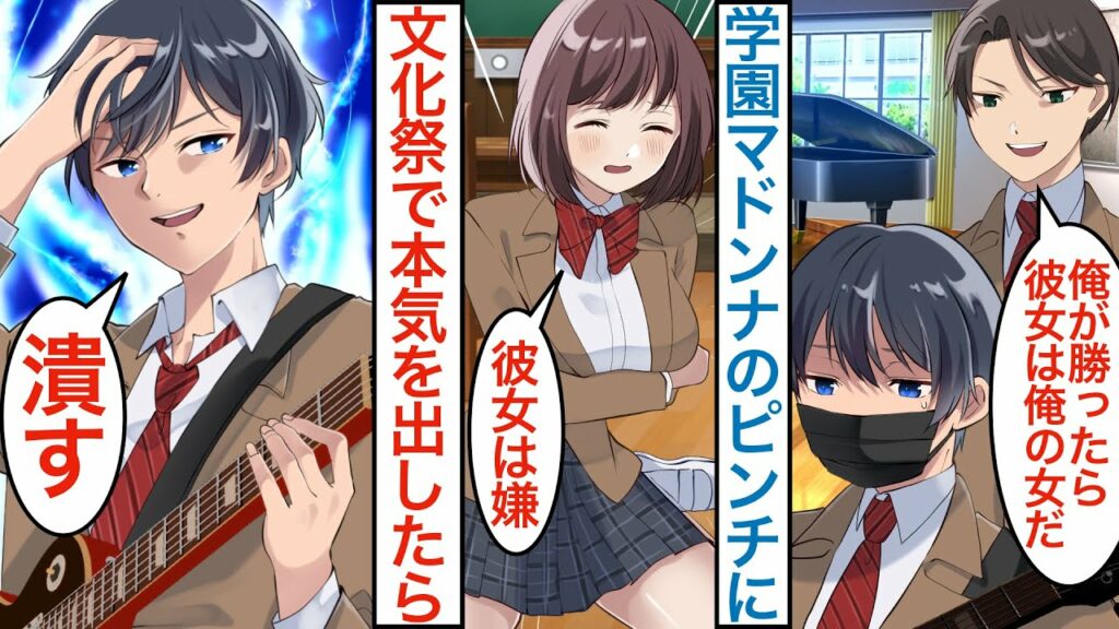 【漫画】陰キャの俺が陽キャボーカルにバンドを追放された。実は人気作曲家が学校のマドンナの美声を聴き「自分の曲だ…」なぜか文化祭で美少女と組んで音楽対決になり本気を出すと…【恋愛マンガ動画】