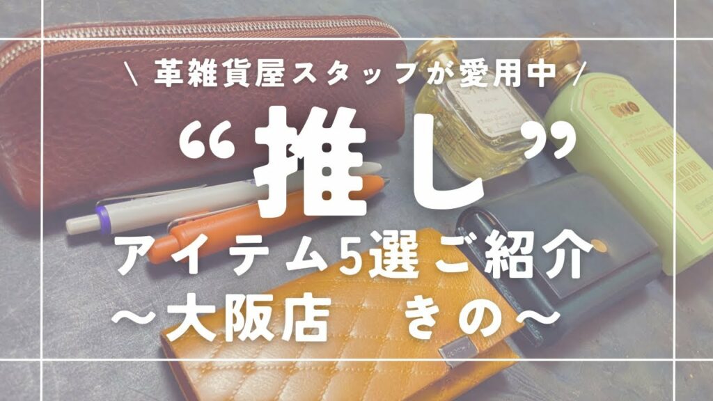 【私物紹介】革雑貨屋スタッフが愛用中のアイテムご紹介します!