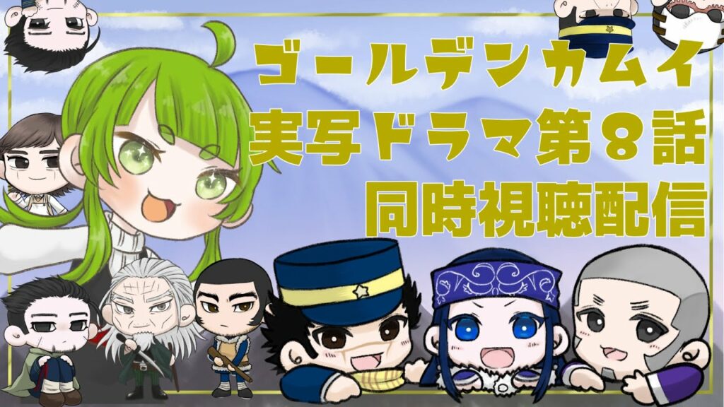 【🎬同時視聴】皆で観よう!ゴールデンカムイ実写ドラマ第8話🏕