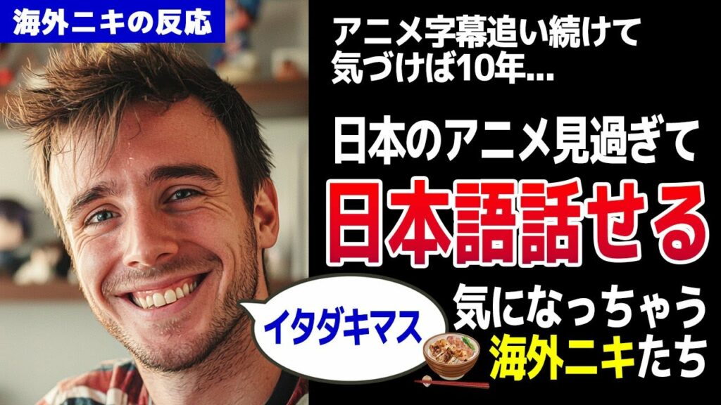 【海外の反応】日本のアニメ見過ぎて日本語話せる気になっちゃう海外ニキたち