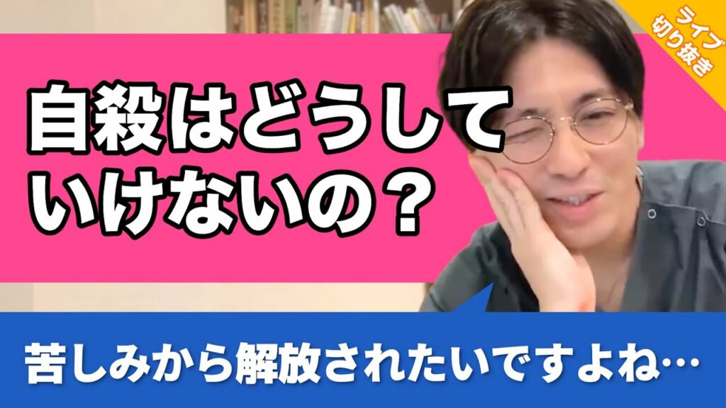 自●や安楽死がタブー視されているのはなぜですか? #希死念慮【早稲田メンタルクリニック 切り抜き 精神科医 益田裕介】