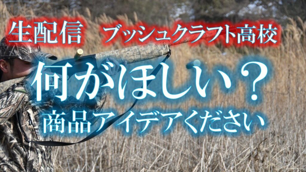 【生配信】第3回:みんなどんなモノほすぃ?【ブッシュクラフト高校】