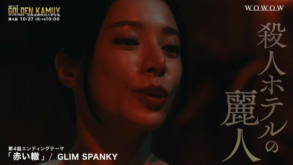 【第4話予告】「連続ドラマW ゴールデンカムイ ―北海道刺青囚人争奪編―」【WOWOW】