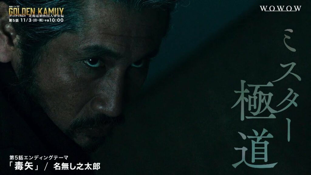 【第5話予告】「連続ドラマW ゴールデンカムイ ―北海道刺青囚人争奪編―」【WOWOW】