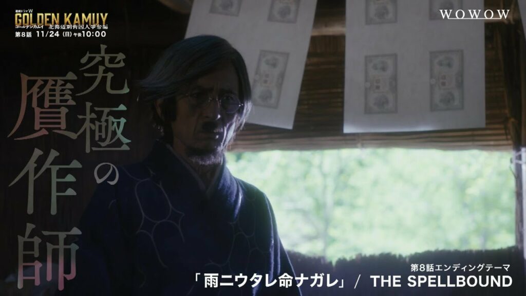 【第8話予告】「連続ドラマW ゴールデンカムイ ―北海道刺青囚人争奪編―」【WOWOW】