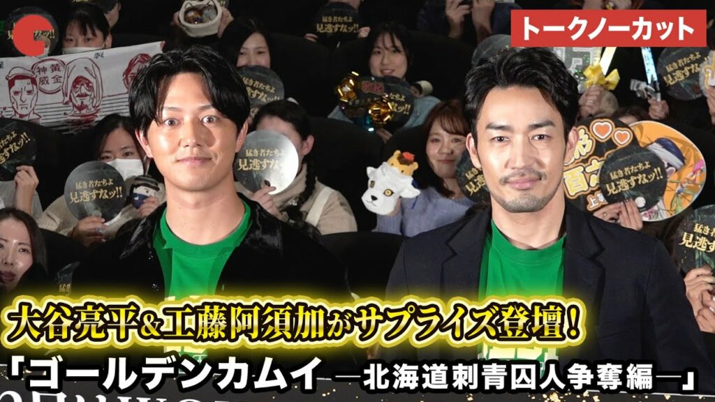 【トークノーカット】大谷亮平、工藤阿須加らが登壇 「連続ドラマW ゴールデンカムイ ―北海道刺青囚人争奪編―」最終話目前ッ!! 応援上映&トークイベント