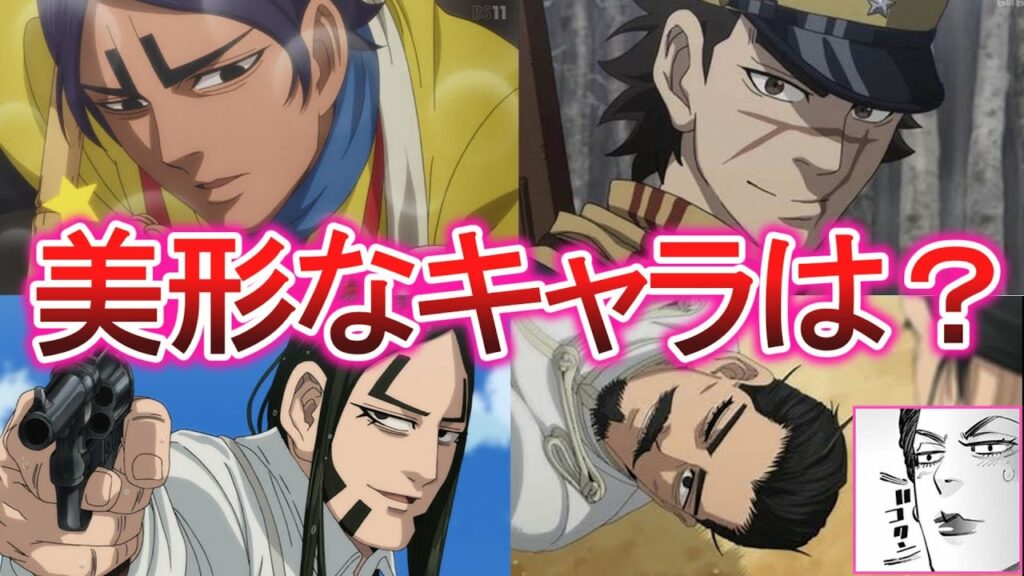 【ゴールデンカムイ】美形なキャラは?に対する読者の反応集