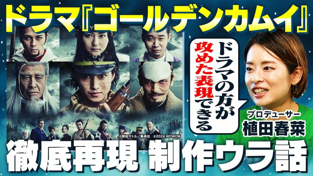 【ゴールデンカムイ 制作ウラ話ッ!!】制作者の本気の取り組み!ドラマだから可能な表現の限界に挑む『連続ドラマW ゴールデンカムイ ―北海道刺青囚人争奪編―』〈前編〉