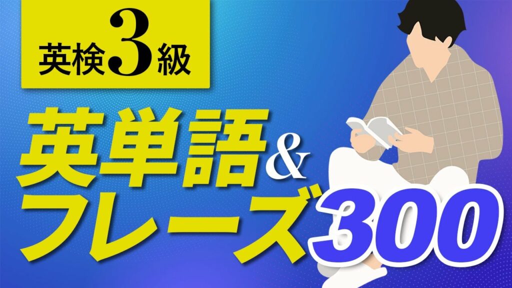 【英検3級】中学英語よく出る英単語&フレーズ300 聞き流し【055】