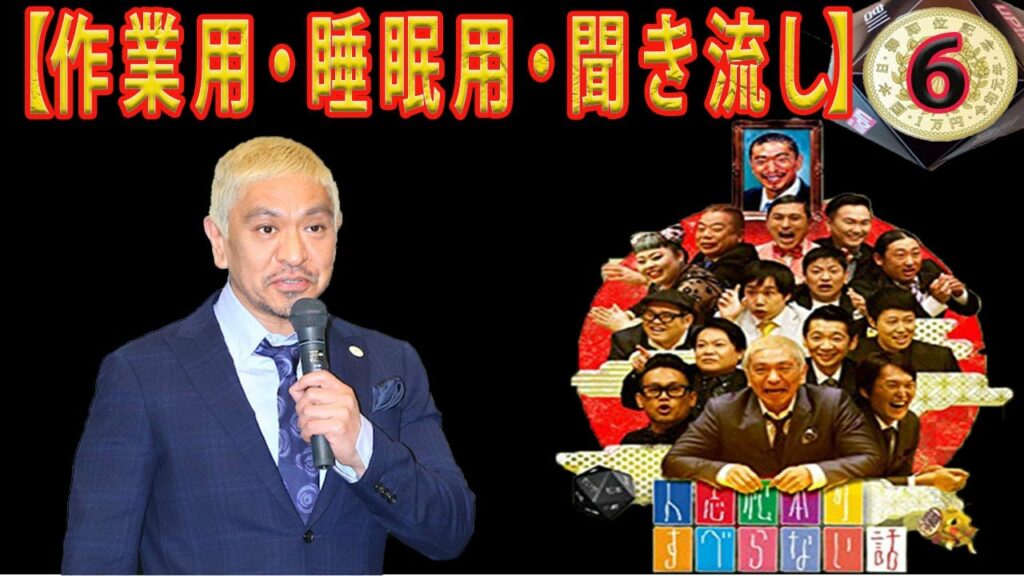 人気芸人フリートーク 面白い話 まとめ 06【作業用・睡眠用・聞き流し】