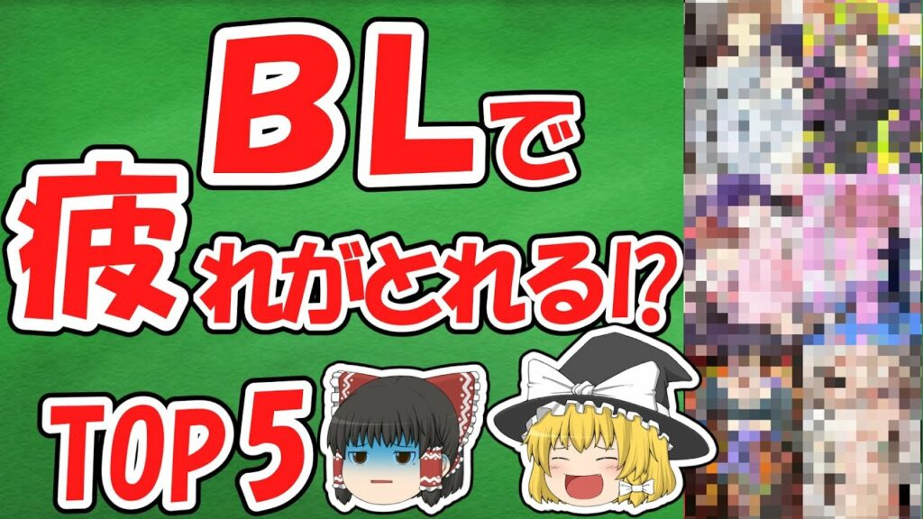 BL漫画ランキング!ギャグコメ編【ゆっくり解説】