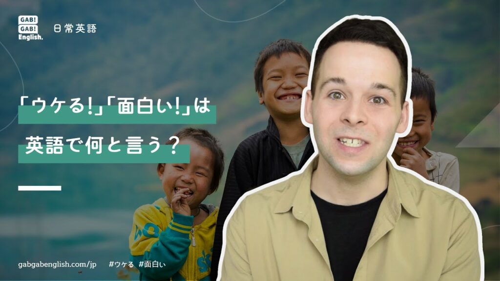 「ウケる!」「面白い!」は英語で何と言う?