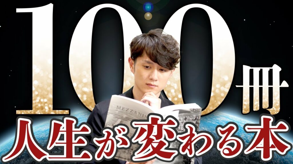 【超要約】人生で必ず読むべき本 100選