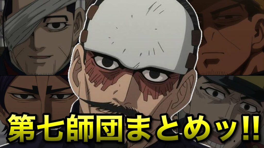【ゴールデンカムイ】第七師団を徹底解説ッ!!