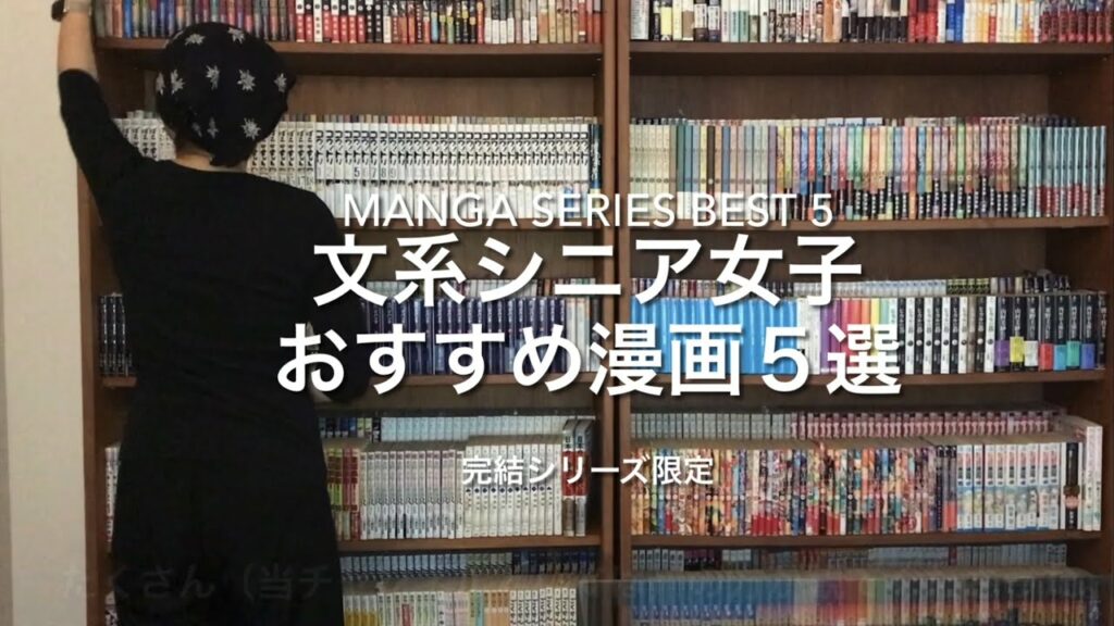 【大人買いおすすめ漫画5選】 もうじき74歳の漫画大好き文系シニア女子のお気に入り完結漫画シリーズ Best 5 manga series