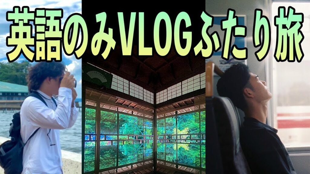 【VLOG動画】英語のみでふたり旅したらただただ楽しかった#英語#vlog #モチベーション