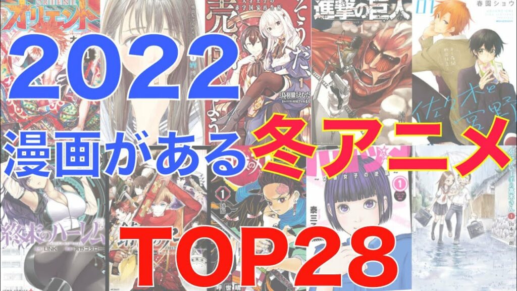 【おすすめ漫画ランキング】『 2022年冬にアニメ 放映が確定している 漫画 』おすすめ28選