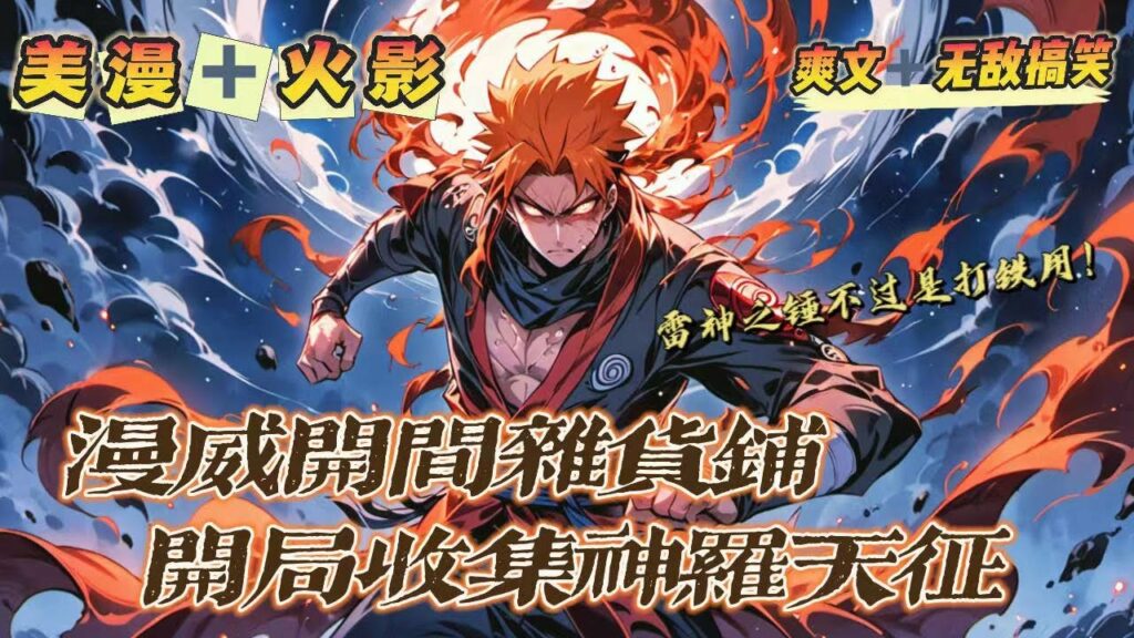 🔥《漫威雜貨鋪系統,開局收集神羅天征》💥第1-150話:穿越到漫威世界,韓禹獲得諸天雜貨鋪系統,能收集萬界物品,打造出各種神器! 先從火影世界開始,收一個神羅天征試試!