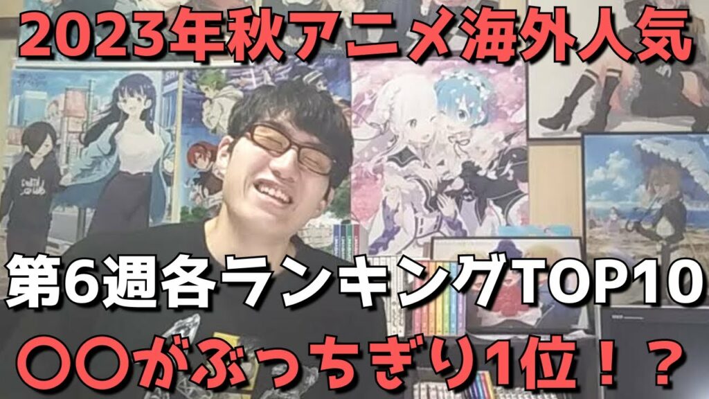 【2023年秋アニメ第6週】「海外人気」各ランキングTOP10【Anime Trending、Anime Corner、Animetrics】(ネタバレなし)【〇〇がぶっちぎり1位!?】
