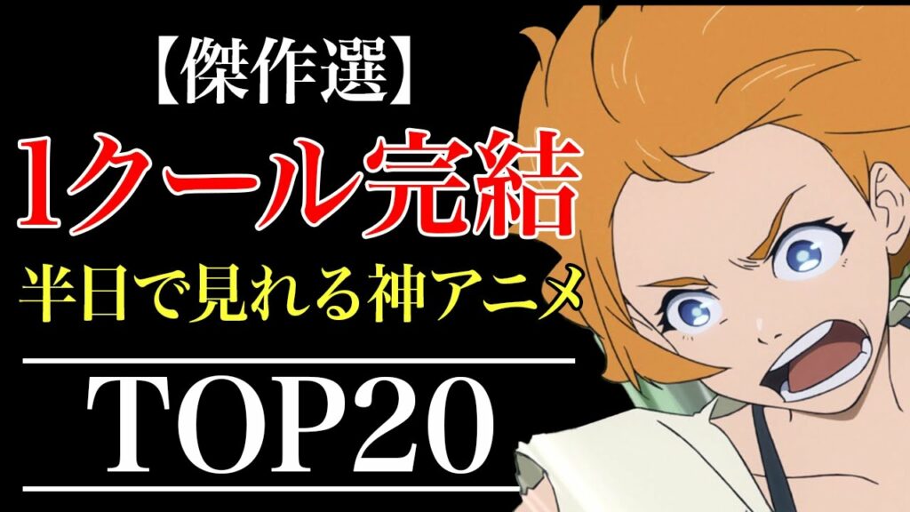 【短いのに面白い】1クール完結のおすすめアニメランキング TOP20【一気見】【おすすめアニメ】