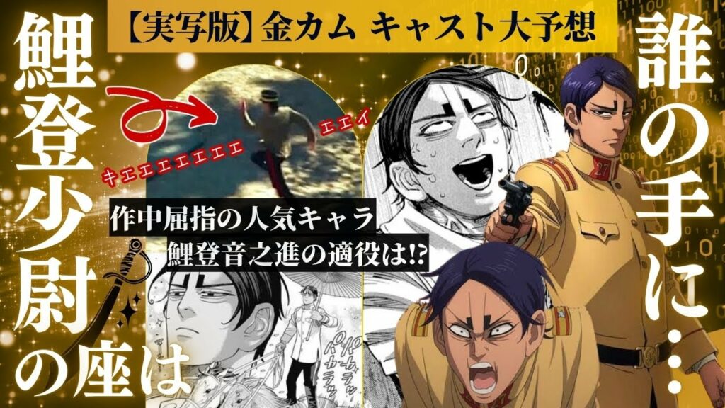 【ゴールデンカムイ 考察】鯉登少尉の座を掴むのは?俳優予想合戦!キエエエッ!!(猿叫) #キャスト #ゴールデンカムイ #鯉登少尉