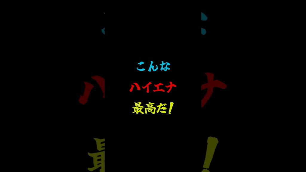 ゴールデンカムイのハイエナのポイントを解説します!#スロット #スマスロ #ゴールデンカムイ