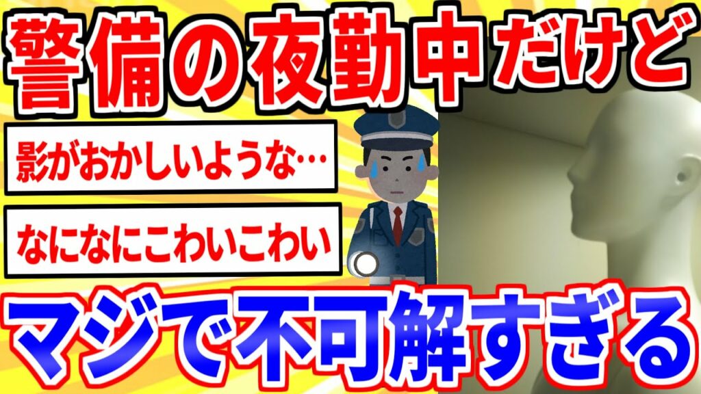 【2ch面白いスレ】施設警備の夜勤中なんだけど、ガチで不可解なんだが…【ゆっくり解説】