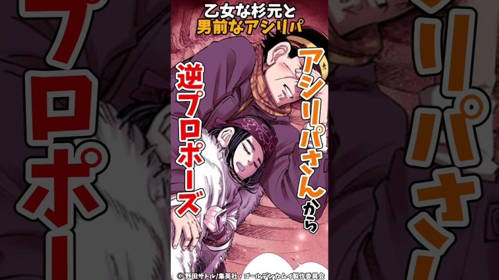 【ゴールデンカムイ】アシリパさんから逆プロポーズされる杉元