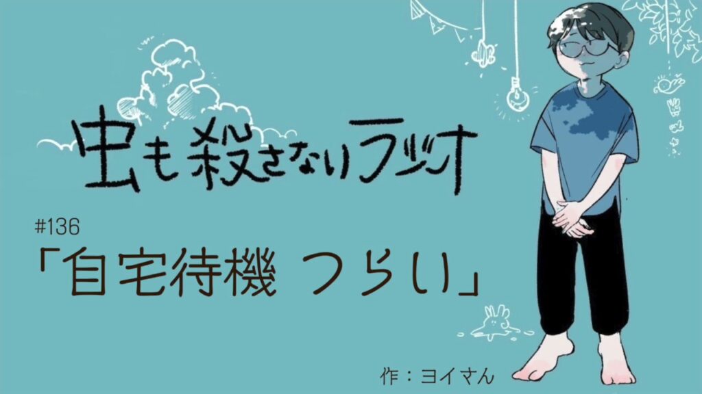 #136 「自宅待機 つらい」