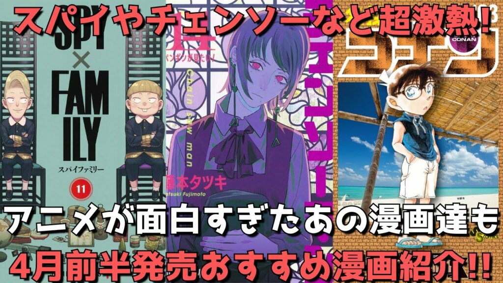 【4月前半発売】おすすめ・人気漫画25作品を一挙紹介【スパイやチェンソー、コナンなど超激熱!!アニメが面白すぎたあの漫画達も!】【2023年】