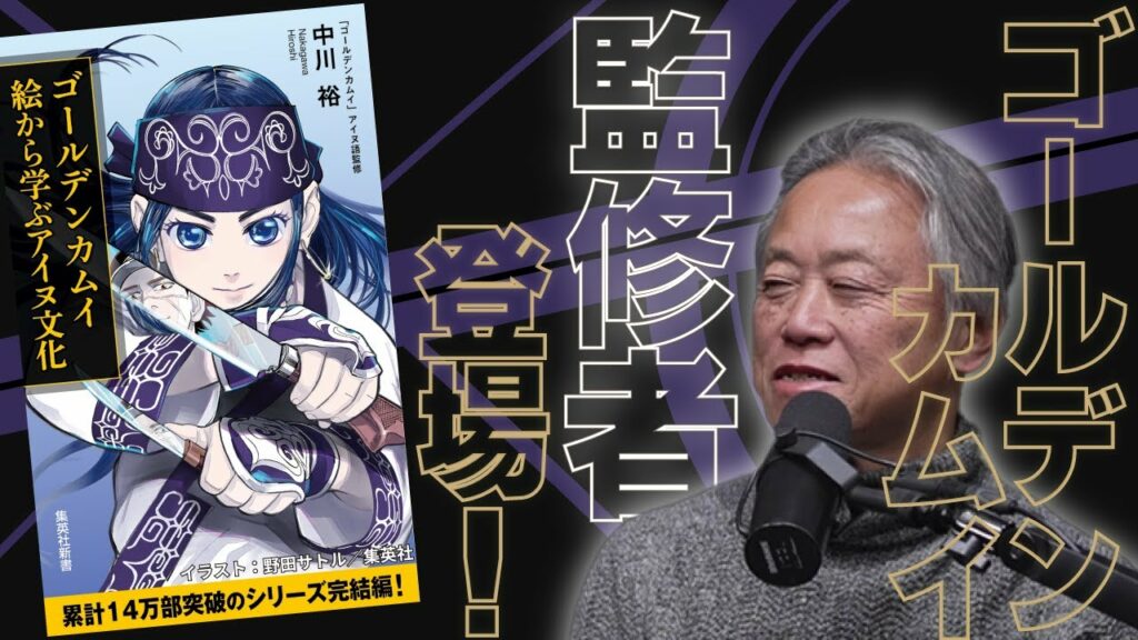 「富士山」がアイヌ語由来って本当? ゴールデンカムイ監修者に真相を聞いてみた。#321
