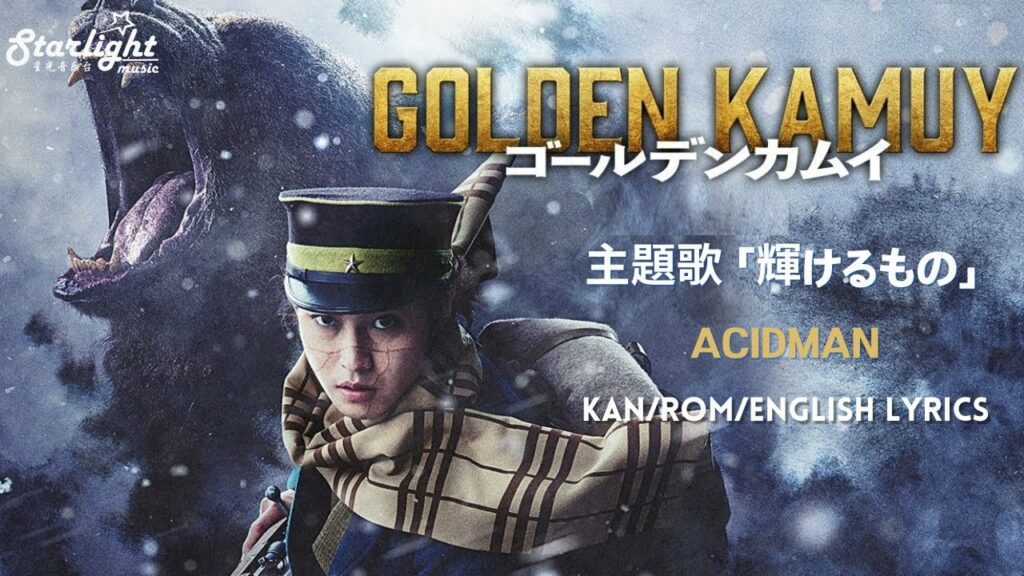 Golden Kamuy 映画 《ゴールデンカムイ 黃金神威》 主题歌 「輝けるもの」 ACIDMAN 【Kan/Rom/English Lyrics】Netflix ネトフリ Live Action