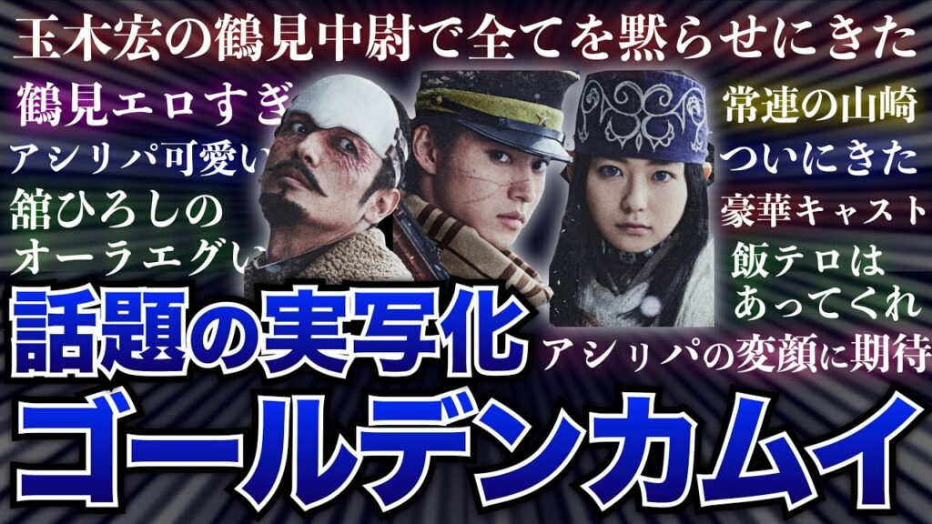 【話題】実写版ゴールデンカムイのキャスト公開を見届けた有識者たちの反応集【金カム】
