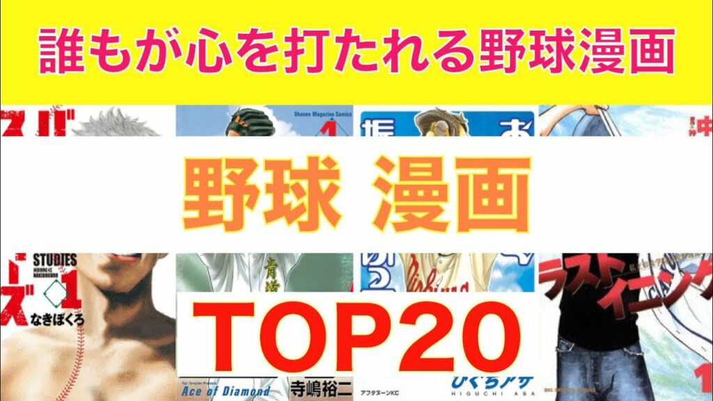 【おすすめ漫画ランキング】『 野球 漫画 』おすすめ 20選【 スポーツ漫画 】