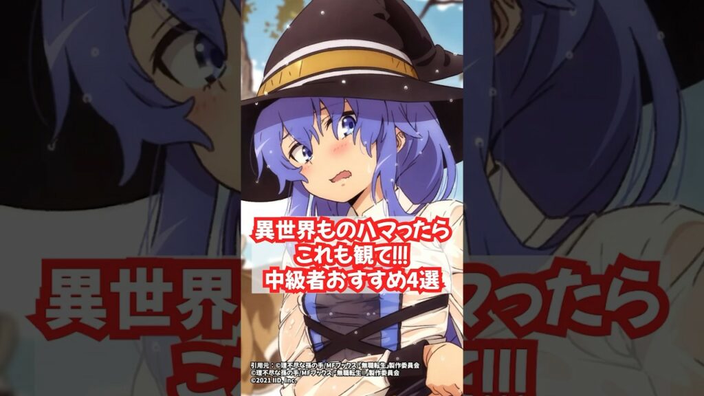 【話題作多数】おすすめ異世界アニメ〜中級者向け4選〜 #shorts #アニメ #anime