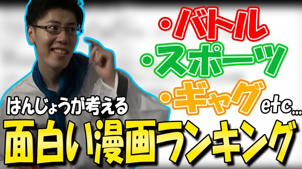 はんじょうが考える面白い漫画ランキング【2024/01/07】
