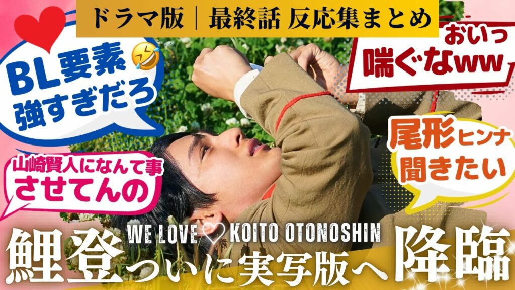【ゴールデンカムイ 反応集】実写版ゴールデンカムイ第9話!最終話寂しいな!原作そのまんまのコイトくんで感動した!2ヶ月間本当に幸せだった!に対するネットの反応、感想のまとめ #実写版 #鯉登少尉
