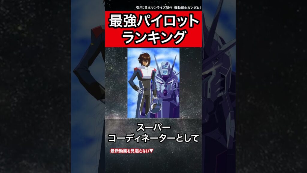 【歴代】最強パイロットランキング【ガンダム考察】