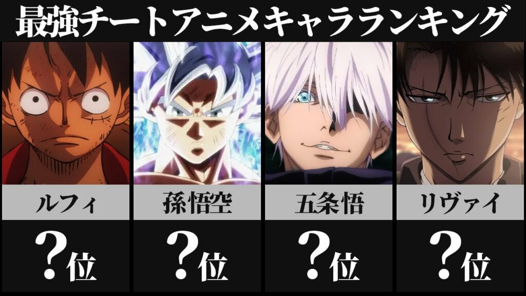 【チート級】最強すぎるアニメキャラランキングTOP30【ドラゴンボール】【ワンピース】【呪術廻戦】【鬼滅の刃】