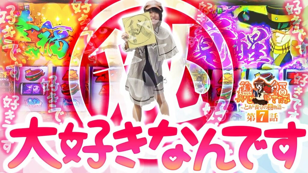 【スマスロ ゴールデンカムイ】好き!!好き!!大~好き!!【笑う真心に福きたる#7】【パチスロパチンコ】