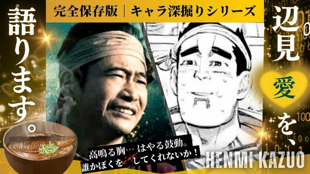 【ゴールデンカムイ 考察】辺見ちゃん投げキッスして!愛も狂気も大漁♡職質必至のニシン漁師“純愛”ラブストーリー♪。#実写版 #辺見 #萩原聖人