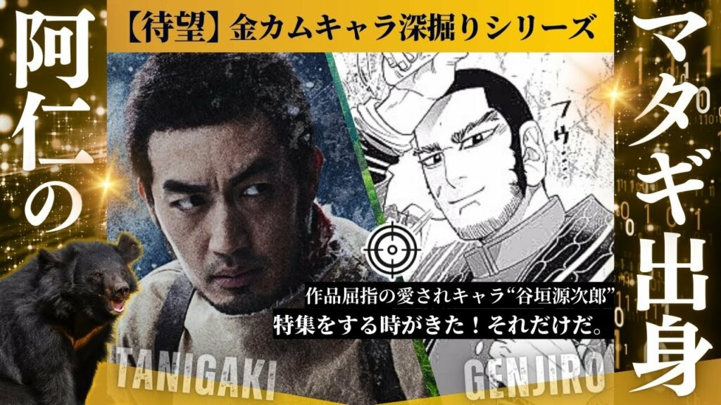 【ゴールデンカムイ 考察】時はきた!愛されマタギ”谷垣ニシパ”の魅力を全力深掘り!#実写版 #谷垣ニシパ #谷垣狩り