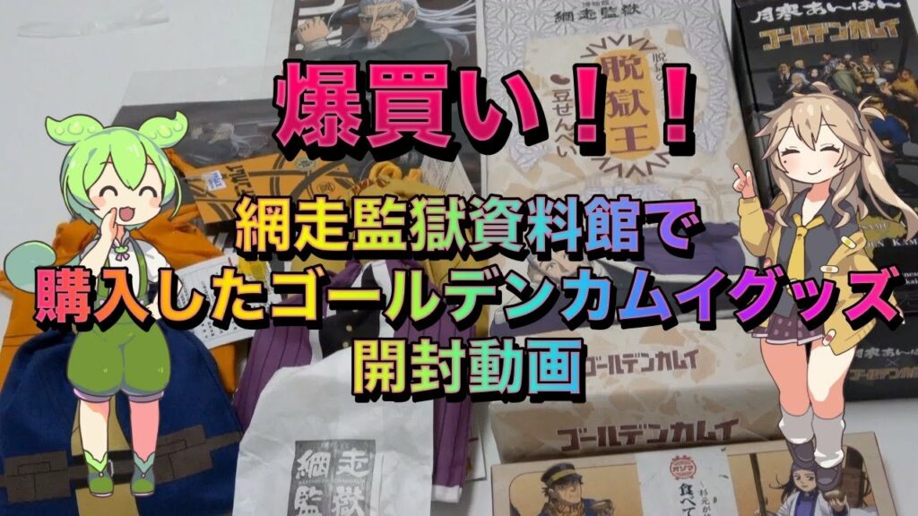 網走監獄資料館で購入したゴールデンカムイグッズ開封動画