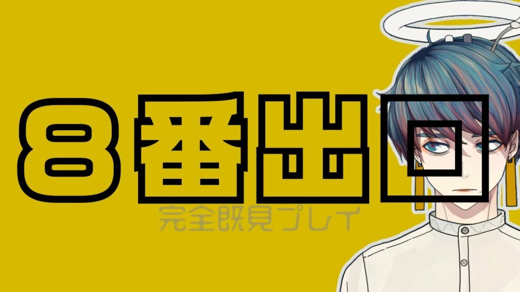 【本日は4月1日】初見プレイ『8番出口』【漫画家/VTuber大童 澄瞳】