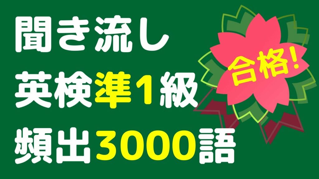 (2023)英検準1級の頻出英単語を聞き流し、よく出る3000語をリスニング。英語の単語や熟語をシャドーイングで覚えることもできます。寝る前や電車の中での英語学習にお使い下さい。