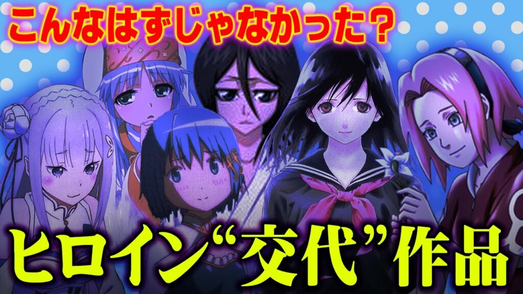 【ヒロイン 失格】 人気がなさすぎて” ヒロイン交代 “した漫画まとめ【 都市伝説 】