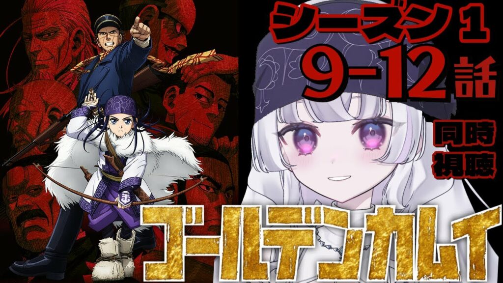 『ゴールデンカムイ』9~12話 アニメ同時視聴!初見!(GOLDEN KAMUY)【Youtube/ニコ生同時配信】【れなてぃー/VTuber】