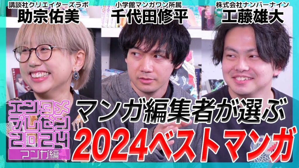 マンガ編集者3名が選ぶ「2024ベストマンガ」は?マンガランキング・トレンドで1年を振り返り【#エンタメプレゼン マンガ編】