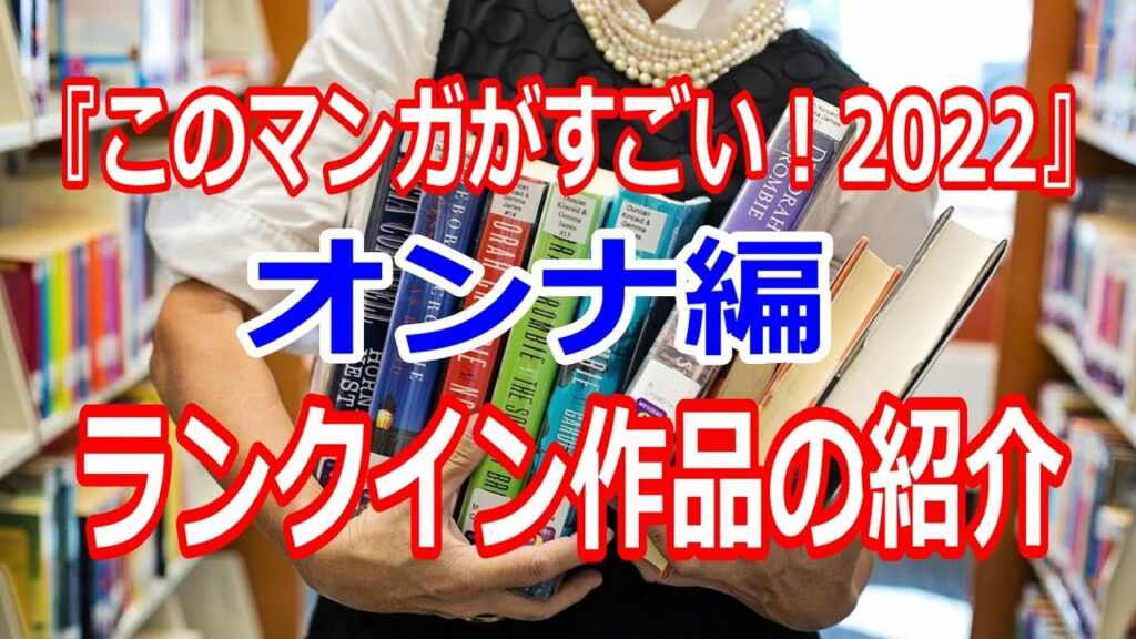 『このマンガがすごい!2022』オンナ編ランキング作品の紹介