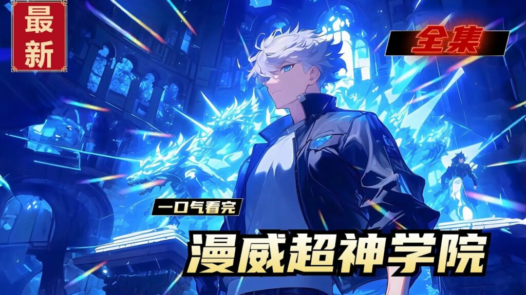 《漫威超神学院》全集,当地球有了哨兵,莫甘娜还会自由吗?当地球有了无限手套,还是镶满宝石的那种,虚空和反虚空还会那么牛逼吗?当地球有了主角之后,还会被诸神瓜分吗?这是一个男人穿越到超神学院的故事。